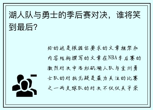 湖人队与勇士的季后赛对决，谁将笑到最后？