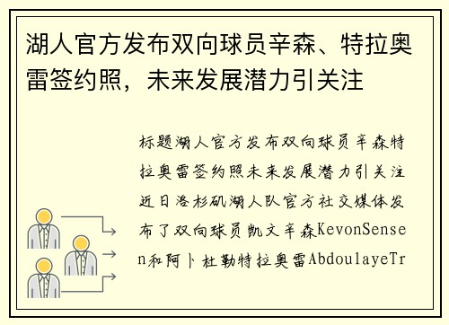 湖人官方发布双向球员辛森、特拉奥雷签约照，未来发展潜力引关注