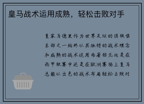皇马战术运用成熟，轻松击败对手