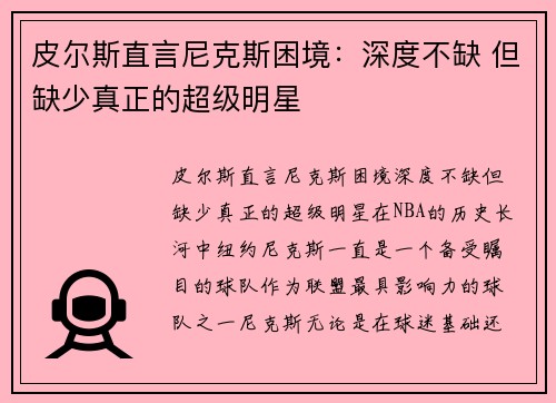 皮尔斯直言尼克斯困境：深度不缺 但缺少真正的超级明星