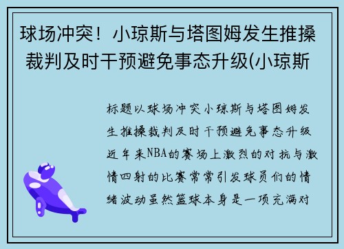 球场冲突！小琼斯与塔图姆发生推搡 裁判及时干预避免事态升级(小琼斯弹跳)