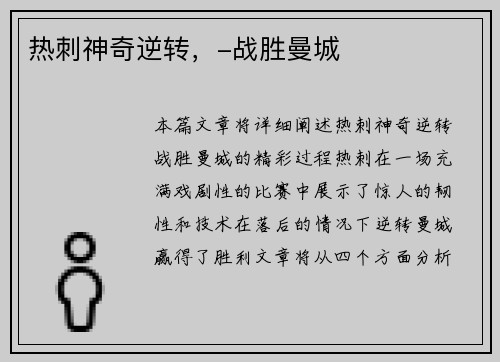 热刺神奇逆转，-战胜曼城