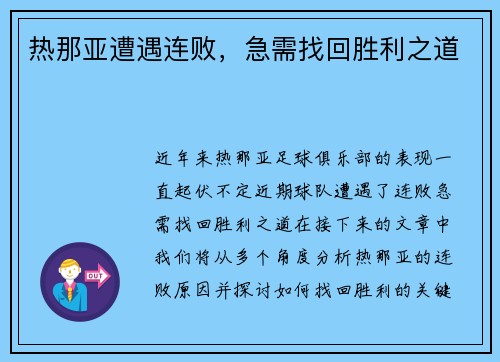 热那亚遭遇连败，急需找回胜利之道