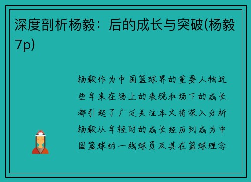 深度剖析杨毅：后的成长与突破(杨毅7p)