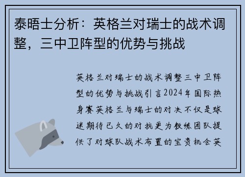 泰晤士分析：英格兰对瑞士的战术调整，三中卫阵型的优势与挑战