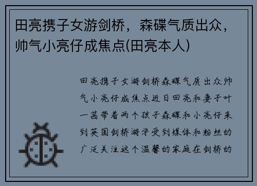田亮携子女游剑桥，森碟气质出众，帅气小亮仔成焦点(田亮本人)