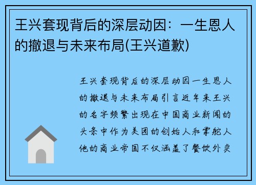 王兴套现背后的深层动因：一生恩人的撤退与未来布局(王兴道歉)