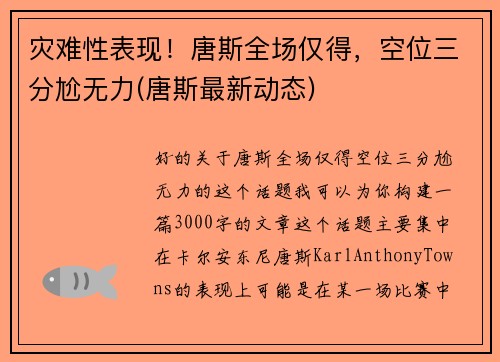 灾难性表现！唐斯全场仅得，空位三分尬无力(唐斯最新动态)
