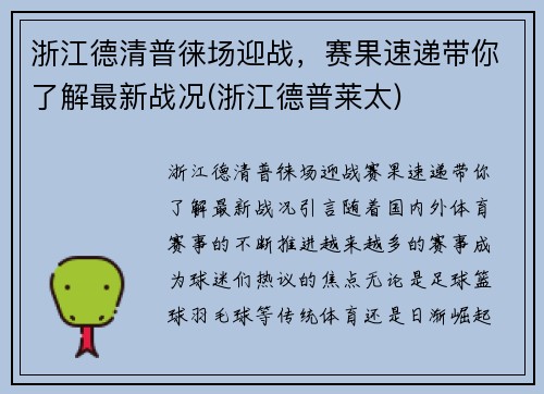 浙江德清普徕场迎战，赛果速递带你了解最新战况(浙江德普莱太)