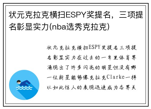 状元克拉克横扫ESPY奖提名，三项提名彰显实力(nba选秀克拉克)