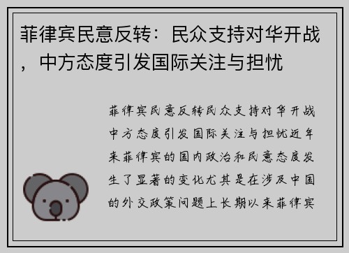 菲律宾民意反转：民众支持对华开战，中方态度引发国际关注与担忧