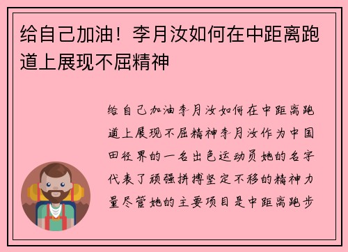 给自己加油！李月汝如何在中距离跑道上展现不屈精神