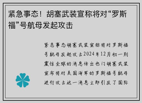 紧急事态！胡塞武装宣称将对“罗斯福”号航母发起攻击
