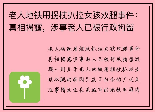 老人地铁用拐杖扒拉女孩双腿事件：真相揭露，涉事老人已被行政拘留