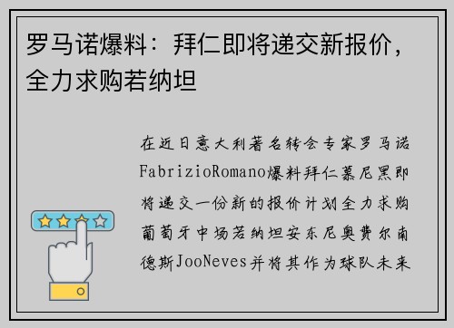 罗马诺爆料：拜仁即将递交新报价，全力求购若纳坦