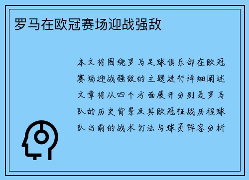 罗马在欧冠赛场迎战强敌