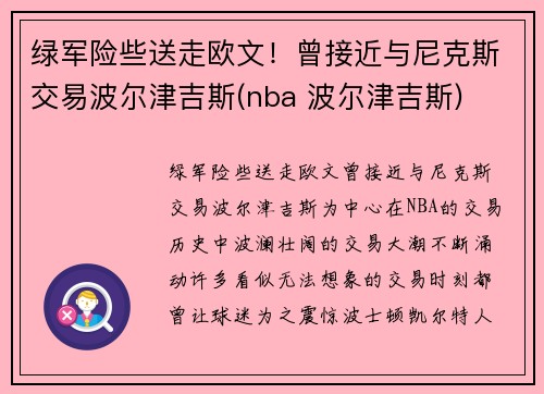绿军险些送走欧文！曾接近与尼克斯交易波尔津吉斯(nba 波尔津吉斯)