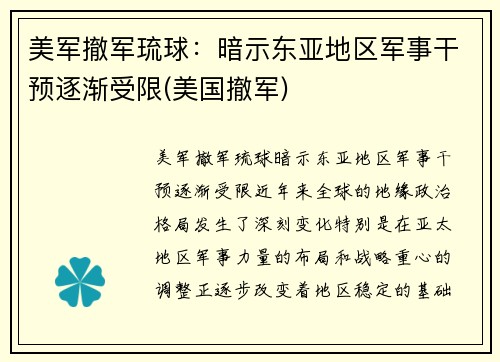美军撤军琉球：暗示东亚地区军事干预逐渐受限(美国撤军)
