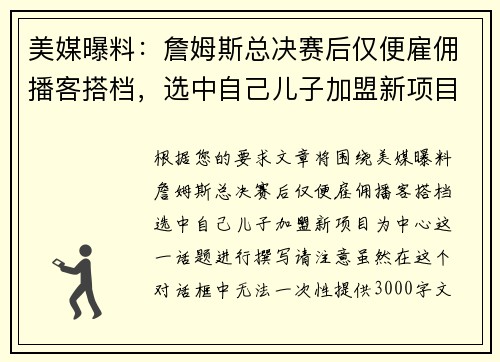 美媒曝料：詹姆斯总决赛后仅便雇佣播客搭档，选中自己儿子加盟新项目