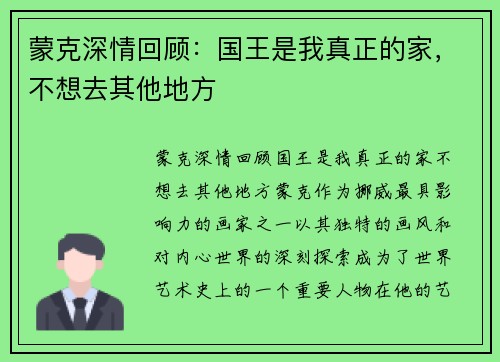 蒙克深情回顾：国王是我真正的家，不想去其他地方