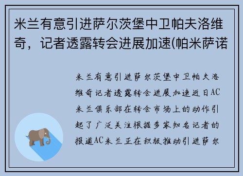 米兰有意引进萨尔茨堡中卫帕夫洛维奇，记者透露转会进展加速(帕米萨诺)