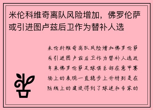 米伦科维奇离队风险增加，佛罗伦萨或引进图卢兹后卫作为替补人选