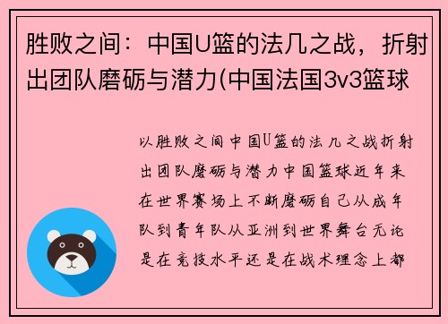 胜败之间：中国U篮的法几之战，折射出团队磨砺与潜力(中国法国3v3篮球)