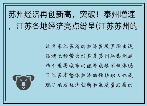 苏州经济再创新高，突破！泰州增速，江苏各地经济亮点纷呈(江苏苏州的经济发展怎么样)