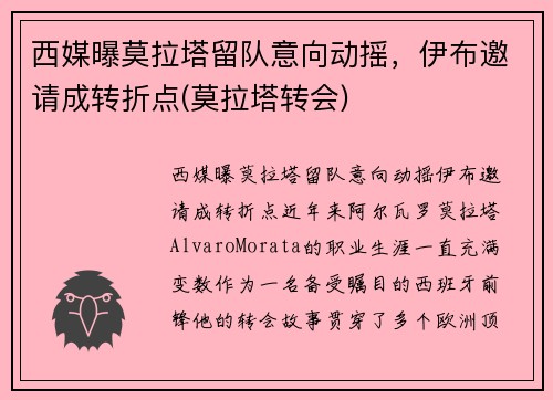 西媒曝莫拉塔留队意向动摇，伊布邀请成转折点(莫拉塔转会)