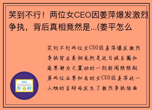 笑到不行！两位女CEO因姜萍爆发激烈争执，背后真相竟然是...(姜平怎么样)