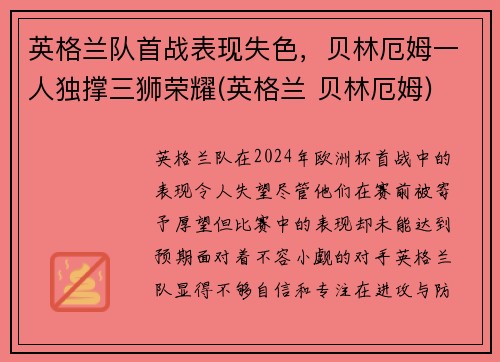 英格兰队首战表现失色，贝林厄姆一人独撑三狮荣耀(英格兰 贝林厄姆)