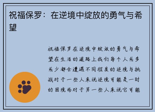 祝福保罗：在逆境中绽放的勇气与希望