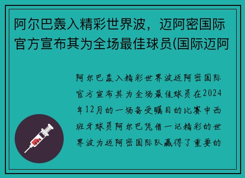 阿尔巴轰入精彩世界波，迈阿密国际官方宣布其为全场最佳球员(国际迈阿密队球员)