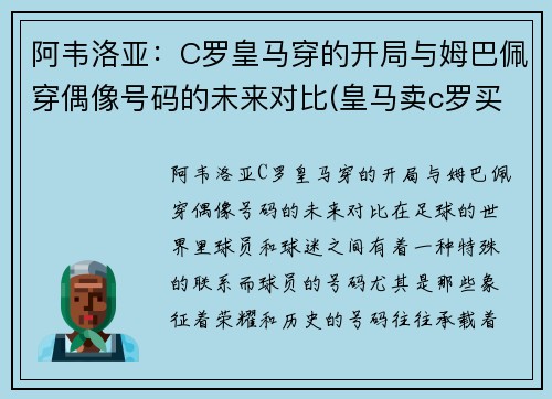阿韦洛亚：C罗皇马穿的开局与姆巴佩穿偶像号码的未来对比(皇马卖c罗买阿扎尔)