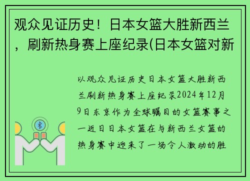 观众见证历史！日本女篮大胜新西兰，刷新热身赛上座纪录(日本女篮对新西兰女篮)