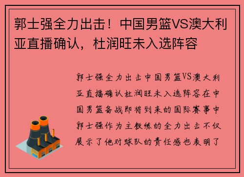 郭士强全力出击！中国男篮VS澳大利亚直播确认，杜润旺未入选阵容