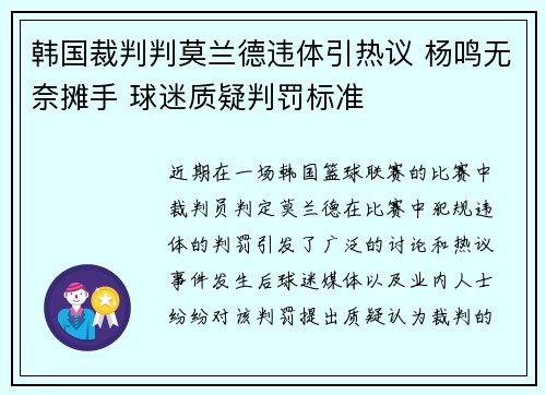 韩国裁判判莫兰德违体引热议 杨鸣无奈摊手 球迷质疑判罚标准
