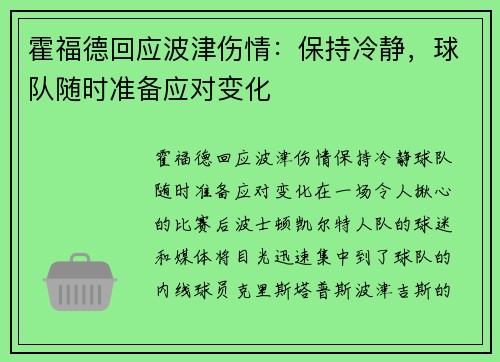 霍福德回应波津伤情：保持冷静，球队随时准备应对变化