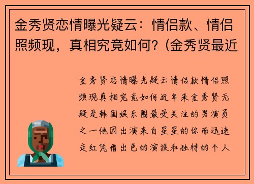 金秀贤恋情曝光疑云：情侣款、情侣照频现，真相究竟如何？(金秀贤最近视频)