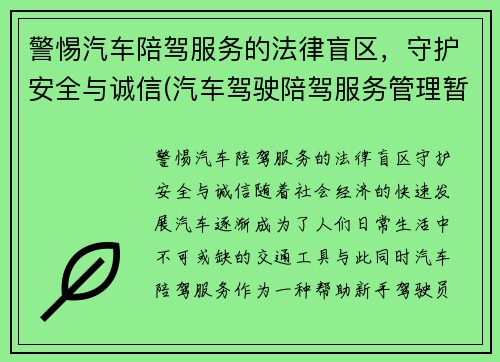 警惕汽车陪驾服务的法律盲区，守护安全与诚信(汽车驾驶陪驾服务管理暂行办法)