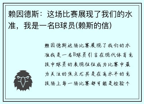赖因德斯：这场比赛展现了我们的水准，我是一名B球员(赖斯的信)