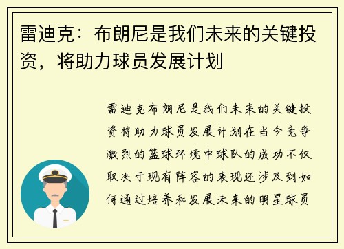 雷迪克：布朗尼是我们未来的关键投资，将助力球员发展计划