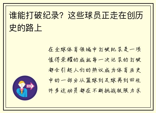 谁能打破纪录？这些球员正走在创历史的路上