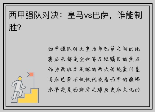 西甲强队对决：皇马vs巴萨，谁能制胜？