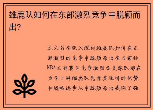 雄鹿队如何在东部激烈竞争中脱颖而出？