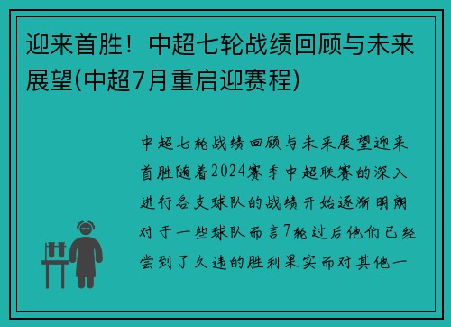 迎来首胜！中超七轮战绩回顾与未来展望(中超7月重启迎赛程)