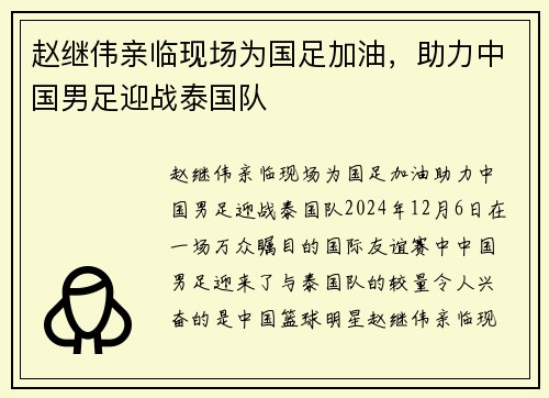 赵继伟亲临现场为国足加油，助力中国男足迎战泰国队