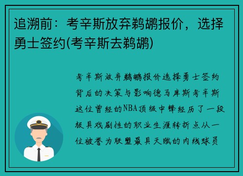 追溯前：考辛斯放弃鹈鹕报价，选择勇士签约(考辛斯去鹈鹕)