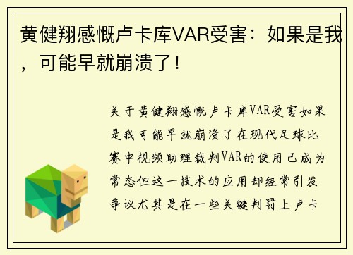 黄健翔感慨卢卡库VAR受害：如果是我，可能早就崩溃了！