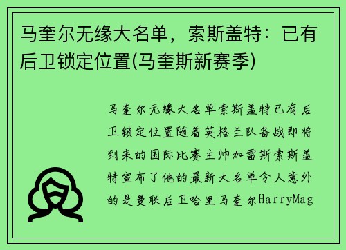 马奎尔无缘大名单，索斯盖特：已有后卫锁定位置(马奎斯新赛季)